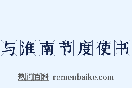 与淮南节度使书是什么意思的图片